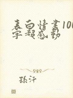表白情书100字超感动