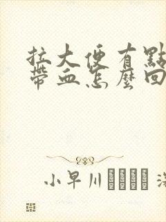 拉大便有点疼还带血怎么回事