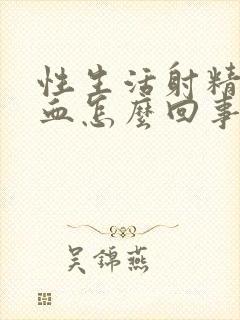 性生活射精时有血怎么回事