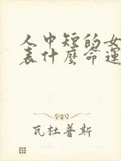 人中短的女人代表什么命运?