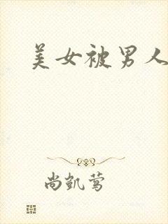 美女被男人爆操