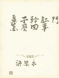 鼻子干肛门干是怎么回事封面