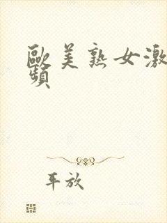 欧美熟女激情视频