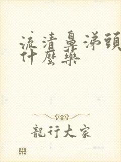 流清鼻涕头疼吃什么药