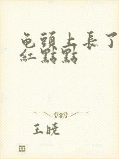 龟头上长了一圈红点点封面