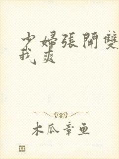 少妇张开双腿让我爽封面