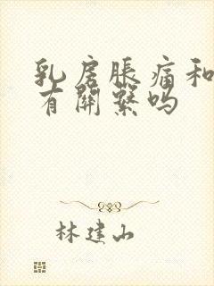 乳房胀痛和生气有关系吗