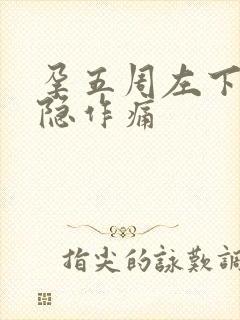 孕五周左下腹隐隐作痛