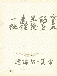 一岁半的宝宝扁桃体发炎反复发烧