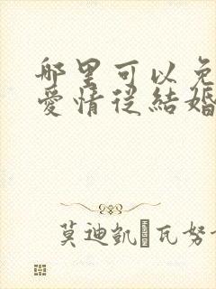 哪里可以免费看爱情从结婚开始短剧