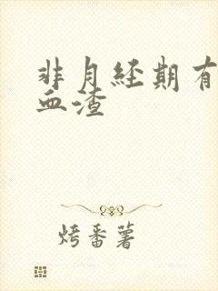 非月经期有褐色血渣封面