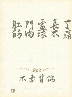 肛门处长了个软的肉球不痛不痒