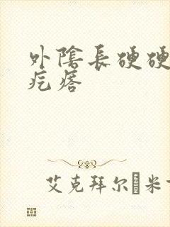 外阴长硬硬的小疙瘩