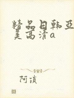 精品日韩亚洲欧美高清a