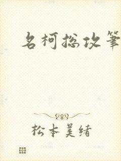 名柯总攻笔趣阁封面