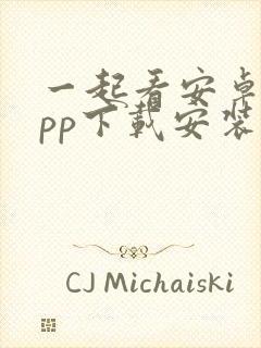 一起看安卓版app下载安装封面