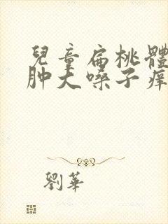 儿童扁桃体二度肿大嗓子痒封面