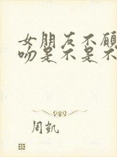 女朋友不愿意接吻是不是不喜欢我封面