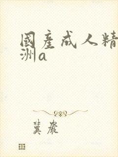 国产成人精品亚洲a