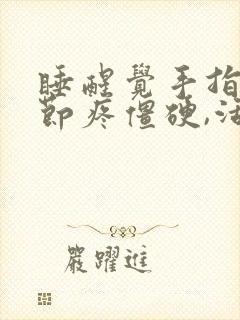 睡醒觉手指头关节疼僵硬,活动后缓解封面