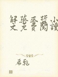 解药巫哲小说全文免费阅读