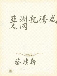 亚洲龙腾成小说人网