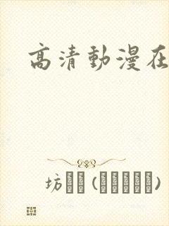 高清动漫在线