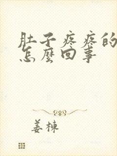 肚子疼疼的拉稀怎么回事