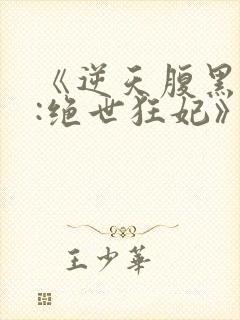 《逆天腹黑狂女:绝世狂妃》