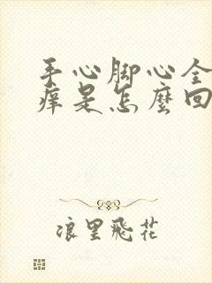 手心脚心全身发痒是怎么回事