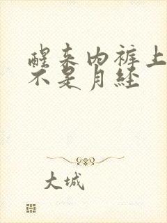 醒来内裤上有血不是月经