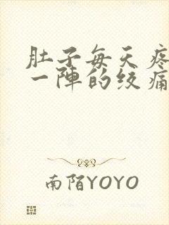 肚子每天疼一阵一阵的绞痛怎么回事