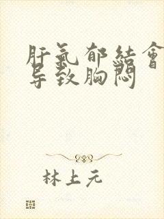 肝气郁结会不会导致胸闷