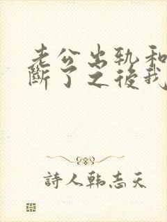 老公出轨和小三断了之后我才发现