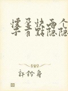 怀孕快两个月肚子有点隐隐作痛