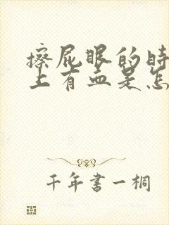 擦屁眼的时候纸上有血是怎么回事