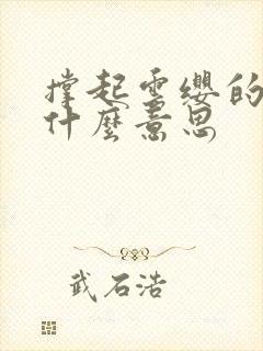 撑起云缨的腿是什么意思