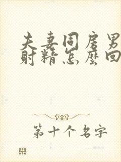 夫妻同房男的不射精怎么回事封面