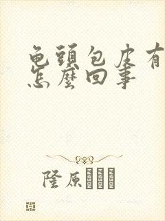 龟头包皮有红斑怎么回事