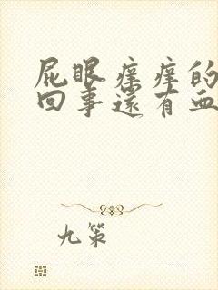 屁眼痒痒的怎么回事还有血封面