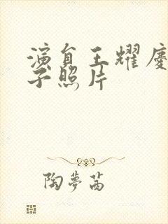 演员王耀庆的妻子照片