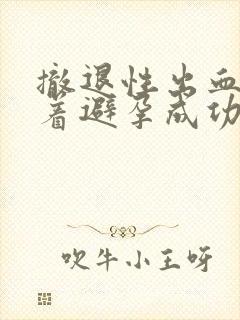 撤退性出血代表着避孕成功吗