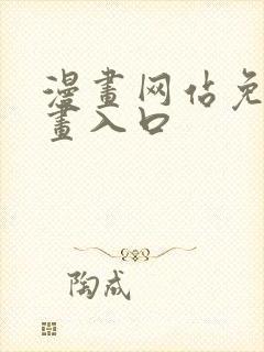 漫画网站免费漫画入口