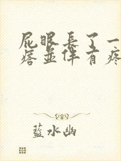 屁眼长了一个疙瘩并伴有疼痛感