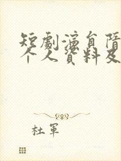 短剧演员隋安蓉个人资料及简历