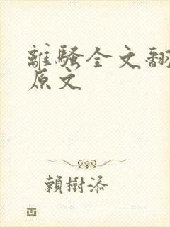 离骚全文翻译及原文