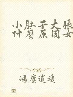 小肚子大胀气是什么原因女性封面