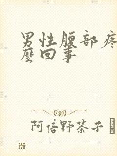 男性腹部疼痛怎么回事