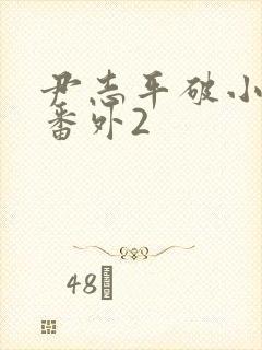 尹志平破小龙女番外2