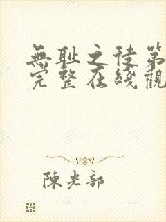 无耻之徒第一季完整在线观看免费